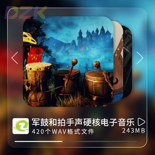 420个活泼清脆 军鼓和拍手声制作各种硬核风电子音乐音效无版