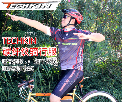 TECHKIN 30811TK碳纤纹款骑行服四季长短/加绒骑行服套装 定制商