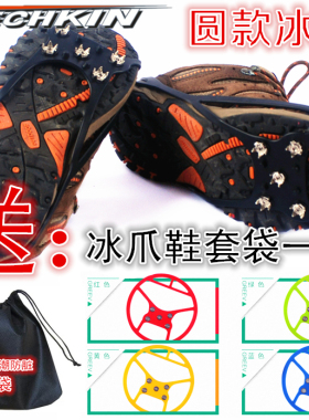 TECHKIN 31002圆形5爪鞋套  防滑鞋套 定制商品