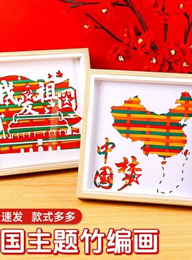 国庆节竹编画diy手工非遗材料包幼儿园爱国红色主题教育活动