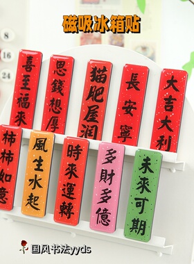 创意书法定制亚克力冰箱贴学生国风文创磁力贴喜庆礼品装饰贴
