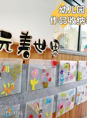 幼儿园阅读区收纳透明袋环创材料倾听墙面展示袋作品收纳布置