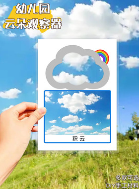 幼儿园益智区儿童启蒙diy教玩具天气认知云朵白云形态观察器闪卡