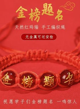 手工编织平结金榜题名手绳仿玛瑙珠中考高考考学类祝福语红绳