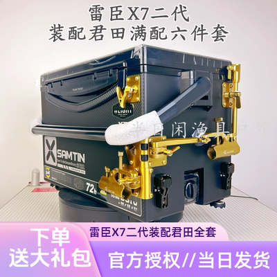 雷臣二代X7钓箱配君田X6配件全套