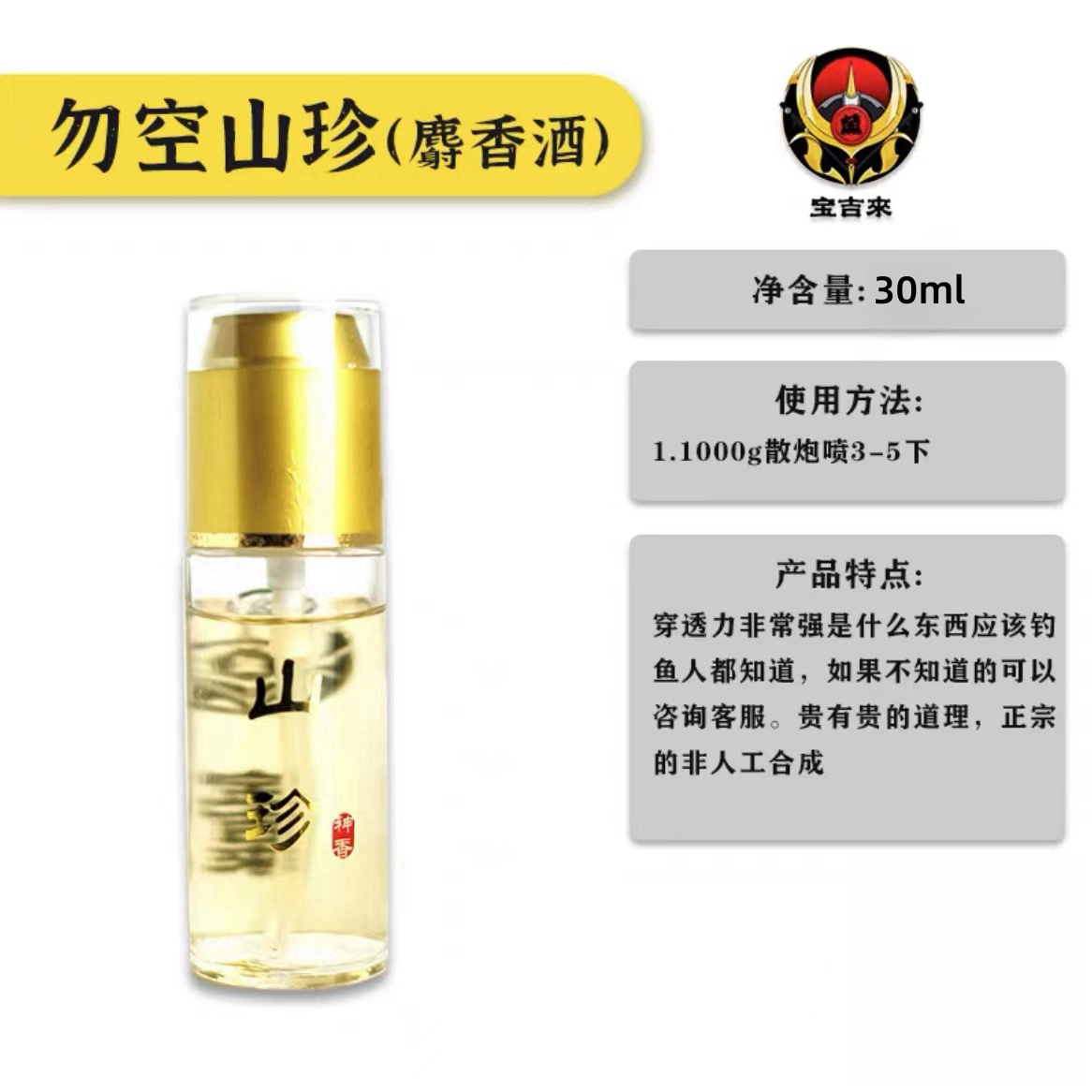 宝吉来勿空山珍麝香酒添加剂药酒