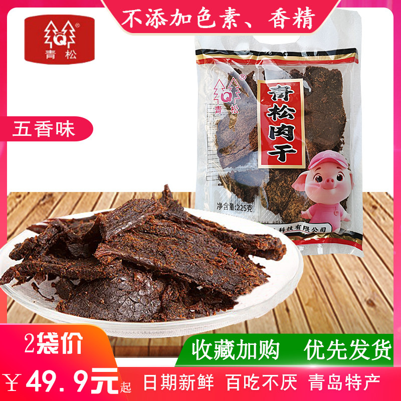 青松猪肉干225g袋装五香美味肉食手撕肉干休闲零食小吃肉青岛特产