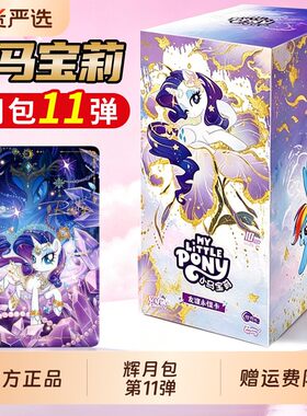 小马宝莉卡片辉月包第十一弹11代八弹九弹正版卡牌SC4一整盒周边8