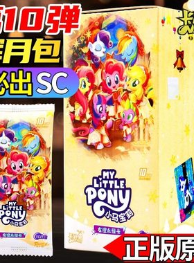卡游小马宝莉卡片辉月包10第十弹一整盒正版整盒彩背sc卡牌10元包
