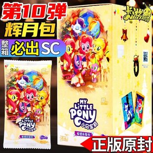 卡游小马宝莉卡片辉月包10第十弹一整盒正版整盒彩背sc卡牌10元包