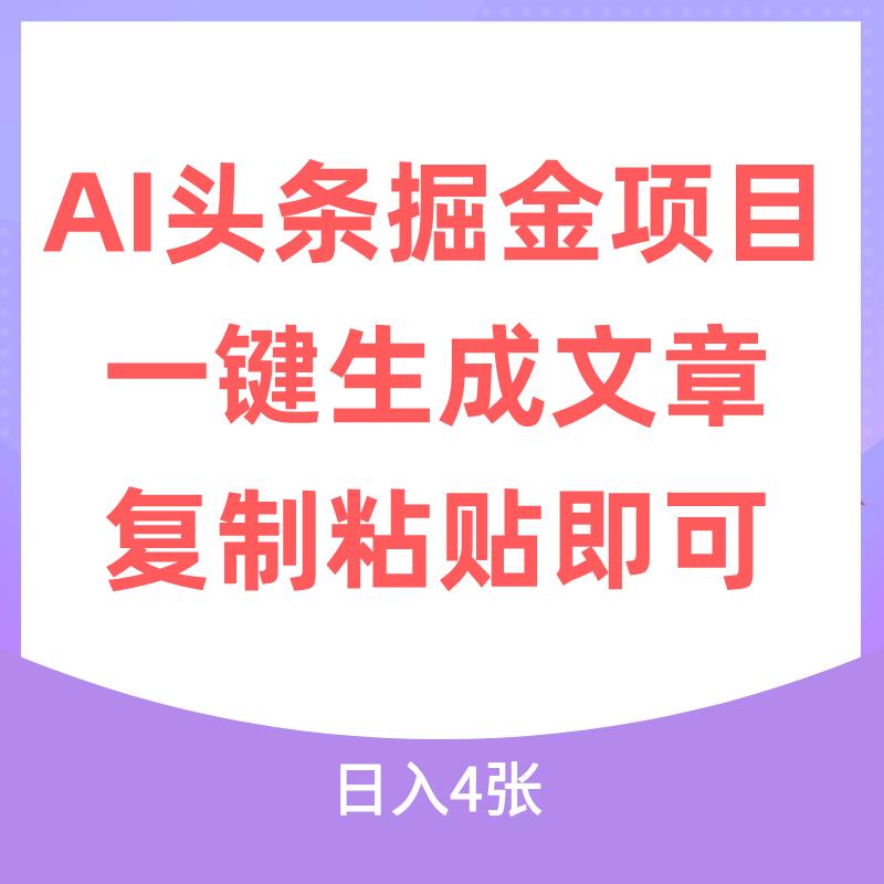 AI头条掘金项目，利用AI一键生成文章，复制粘贴即可日入4张