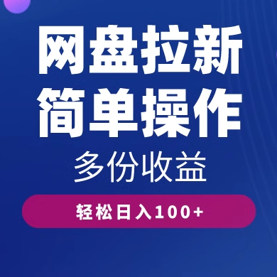 蓝海项目网盘APP拉新新人小白轻松上手多平台配合赠送资料