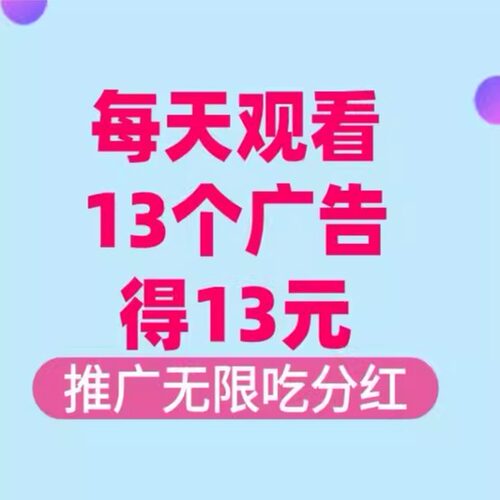 每天观看13个广告获得13块，推广吃分红，今日分享13惠享赚
