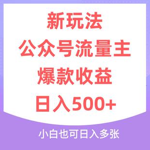 公众号爆款文章，流量主收益日入5张