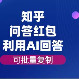 知乎问答红包利用AI回答问题套利，单账号100可批量复制