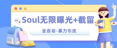 Soul无限曝光+截留一体的软件【揭秘】