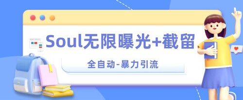 Soul无限曝光+截留一体的软件【揭秘】