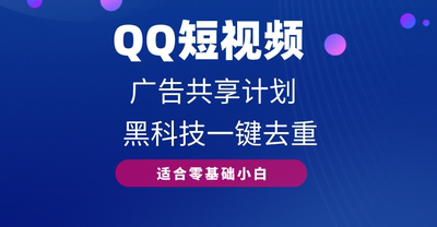 黑科技一键搬运去重QQ短视频广告共享计划，每日收入轻松1000+