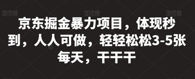 京东掘金暴力项目，体现秒到，人人可做，轻轻松松3-5张每天