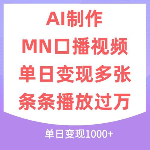 AI制作口播视频，单日变现多张，条条视频播放过万