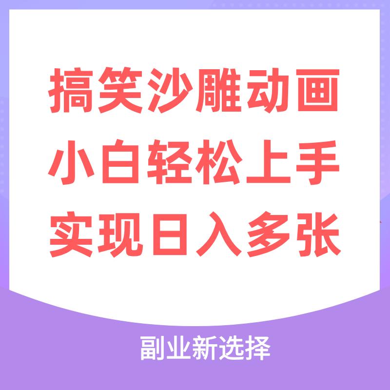 搞笑沙雕动画小白轻松上手，实现日入多张