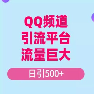 QQ频道，一个被严重忽略的平台，流量巨大 实操单日引500+