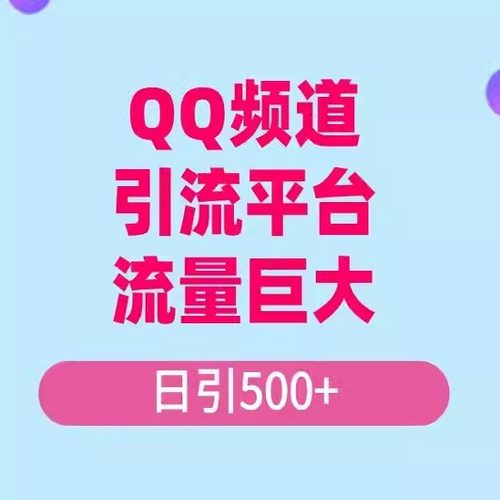 QQ频道，一个被严重忽略的平台，流量巨大 实操单日引500+