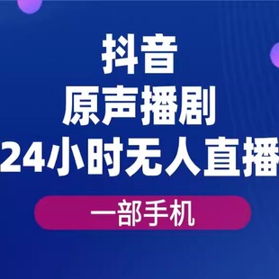 抖音播剧原声24小时无人直播，详细教程，一部手机即可