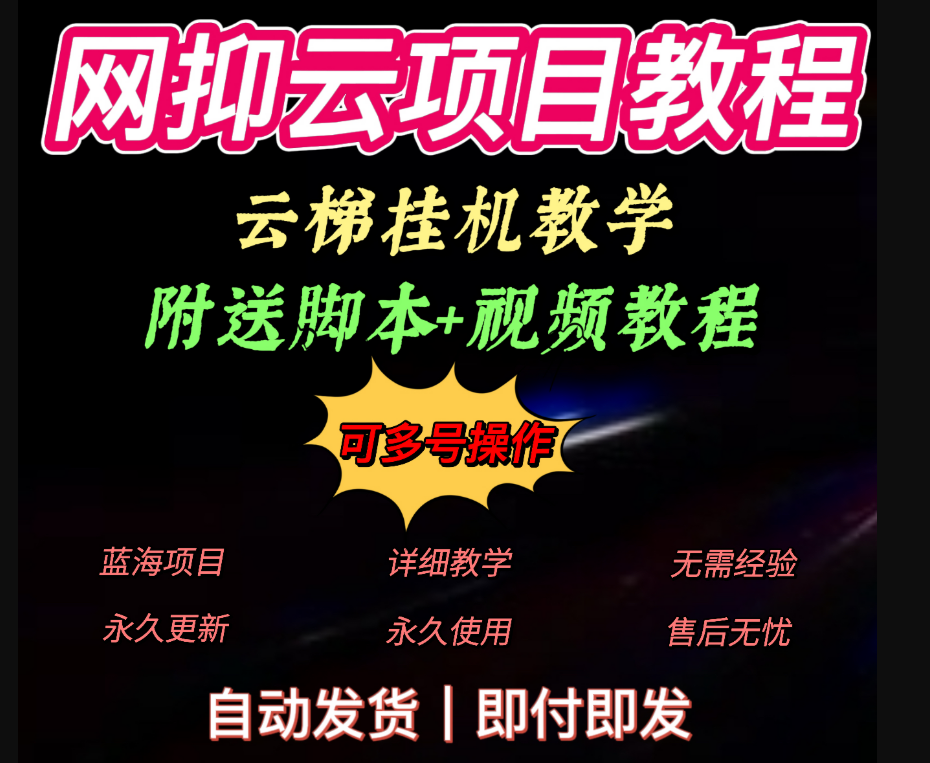 网易云挂机项目云梯挂机计划脚本操作视频教程互联网创业小项目 商务/设计服务 设计素材/源文件 原图主图