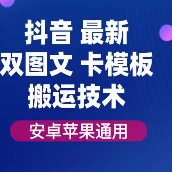抖音最新双图文卡模板搬运技术安卓苹果通用百万千万播放嘎嘎爆