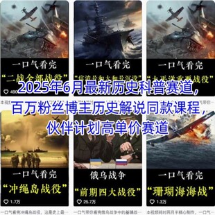 2025年6月最新历史科普赛道，百万粉丝博主历史解说同款课程