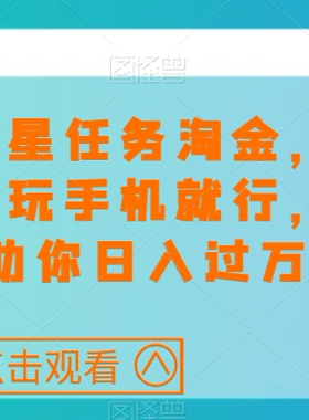 快手磁力聚星任务傻瓜式操作会玩手机就行矩阵操作助你日入过万