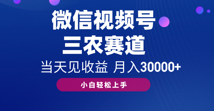 视频号冷门三农赛道悄悄做月入3万+当天见收益