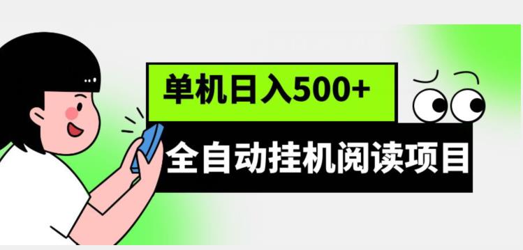 全自动挂机阅读项目，放大可单机设计素材/源文件