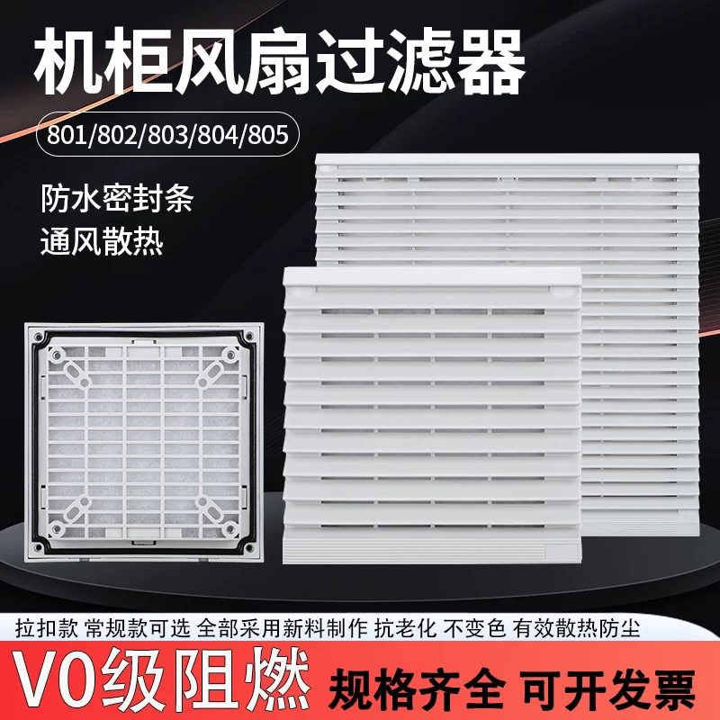 配电箱机柜防尘散热格栅通风过滤网组排气扇zl-803/804百叶窗网罩