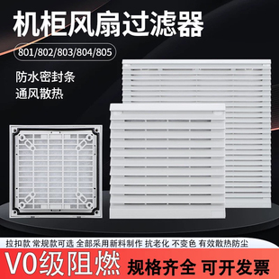 配电箱机柜防尘散热格栅通风过滤网组排气扇zl 804百叶窗网罩 803