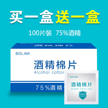 【买1送1】100片一次性酒精棉片擦手机餐具消毒湿纸巾布大号75度