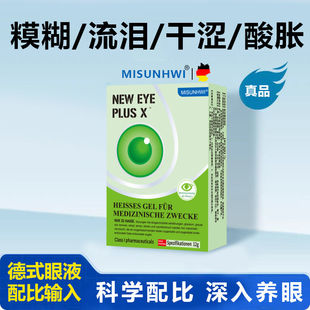 【德式眼液】卡波姆泪滴干涩发痒酸胀黑影重影流泪浑浊朦胧看不清