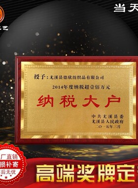 金箔奖牌 定制政府授权牌 先进集体牌匾 纳税大户 木质荣誉证书