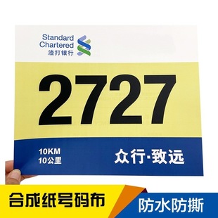 杜邦纸马拉松号码 牌 薄田径赛事运动会跑步号码 布参赛运动员号码