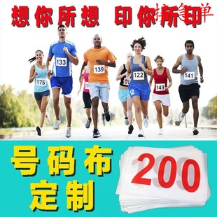 马拉松比赛跑步田径运动会号码 簿制作 牌数字号码 布号码