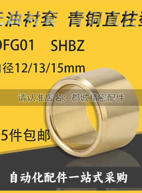 OFG01-D12D13D15-L10L15L20L25L30L40L50锡青铜无油衬套SHBZ12 13