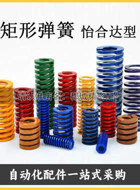 YSWF-D20/22/25/30/35矩形弹簧模具弹簧轻载荷高强度扁线压缩黄色