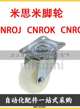 CNROJ/CNROK/CNROS 38/50/75 脚轮 经济型
