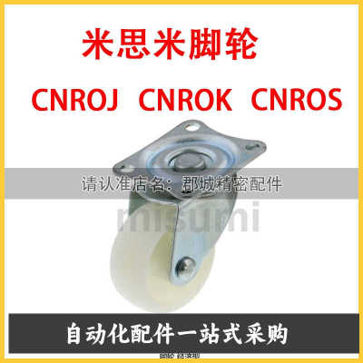 CNROJ/CNROK/CNROS 38/50/75 脚轮 经济型