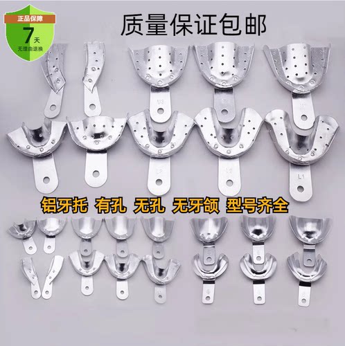牙科口腔铝牙托有孔无牙颌牙托全口义齿托盘印模无牙取模铝托包邮