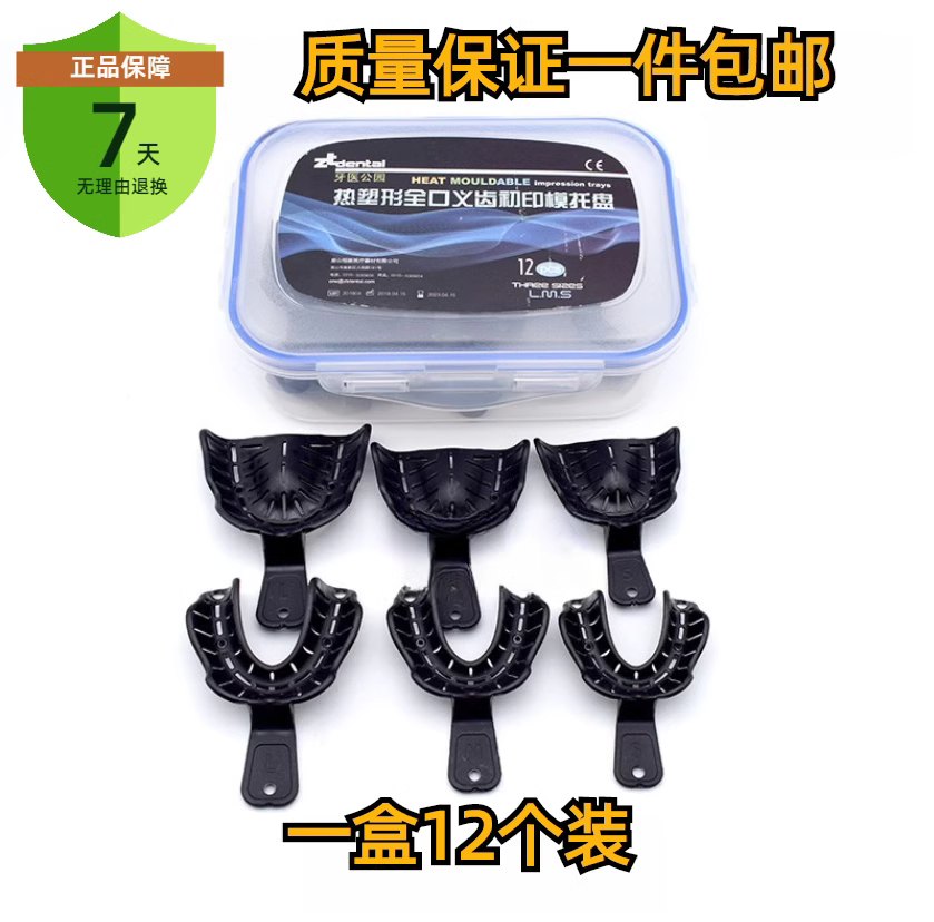 牙科口腔材料 康田正无牙颌牙托 高温塑型牙托 印模取模托盘