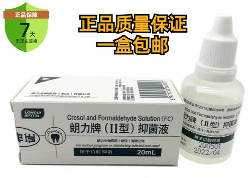 【包邮】 武汉 朗力 FC 甲醛甲酚 溶液 20ML 牙科 口腔 材料