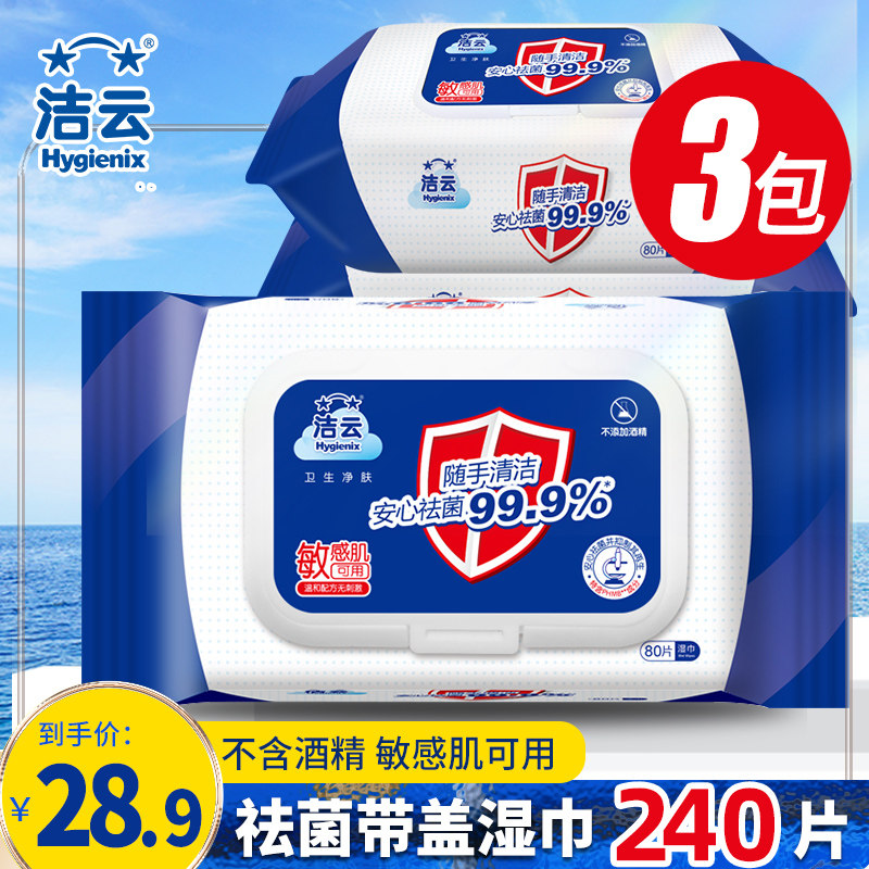 洁云祛菌消毒湿巾80片3包单片独立包装便携式湿纸巾卫生湿巾纸