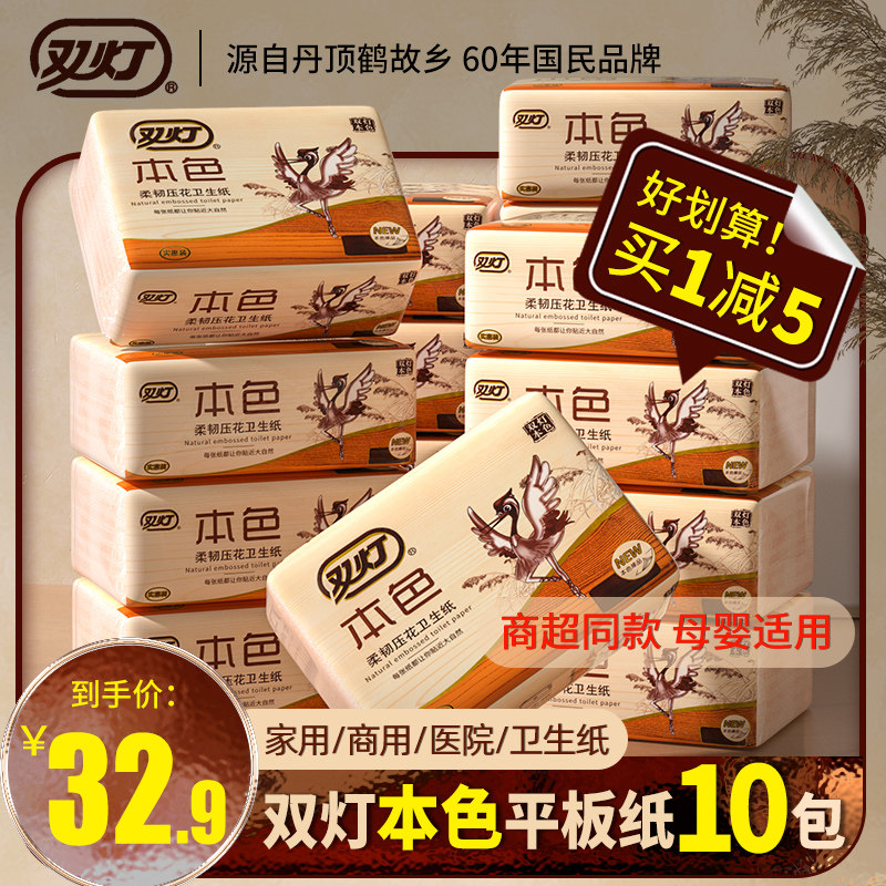 双灯本色压花卫生纸家用实惠装10包厕纸平板纸整箱草纸官方旗舰店